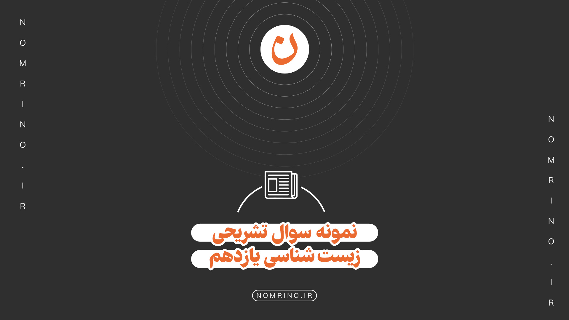 اهمیت حل نمونه‌سؤال تشریحی در امتحانات زیست‌شناسی یازدهم