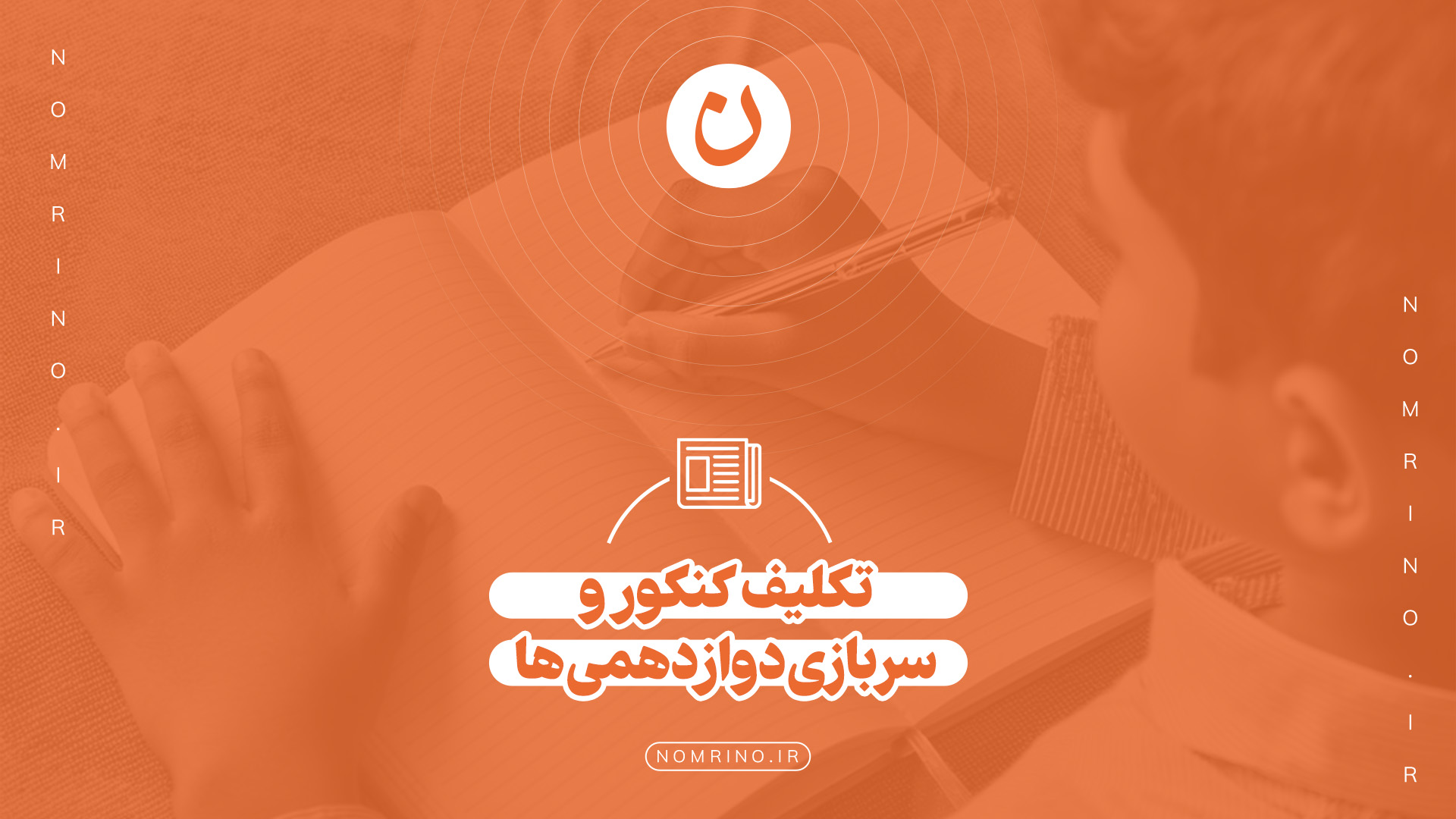🔴 تکلیف «کنکور» و «سربازی» دوازدهمی‌ها چیست؟