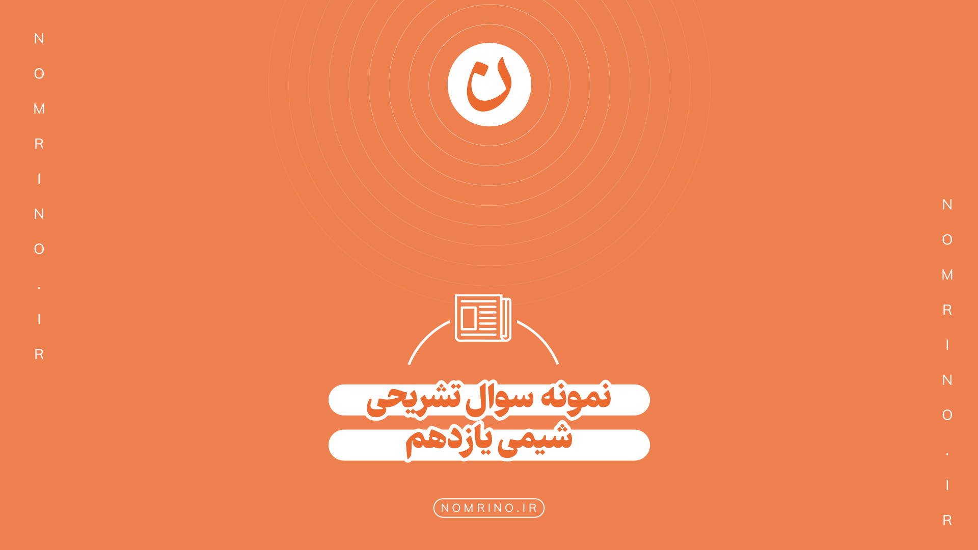 اهمیت حل نمونه‌سؤال تشریحی در امتحانات شیمی یازدهم