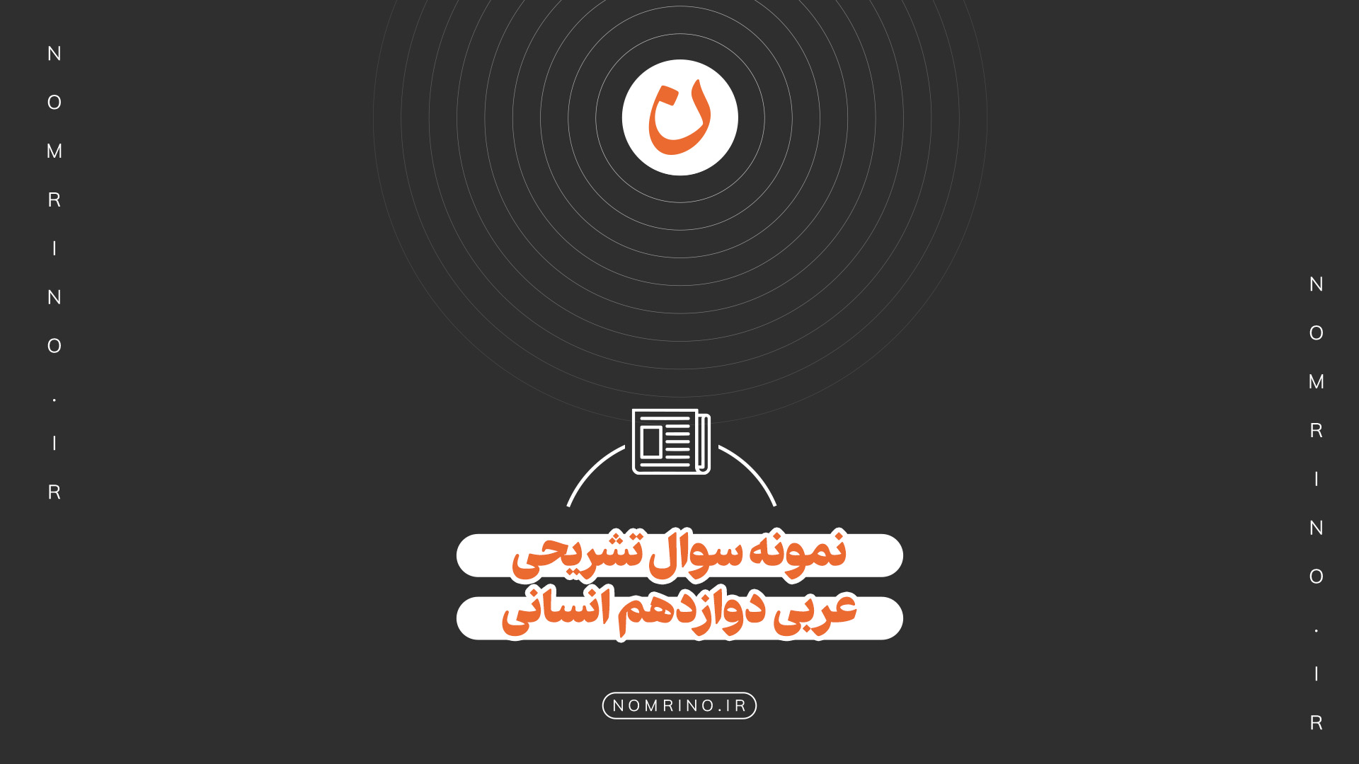 اهمیت حل نمونه‌سؤال تشریحی عربی ۳ انسانی
