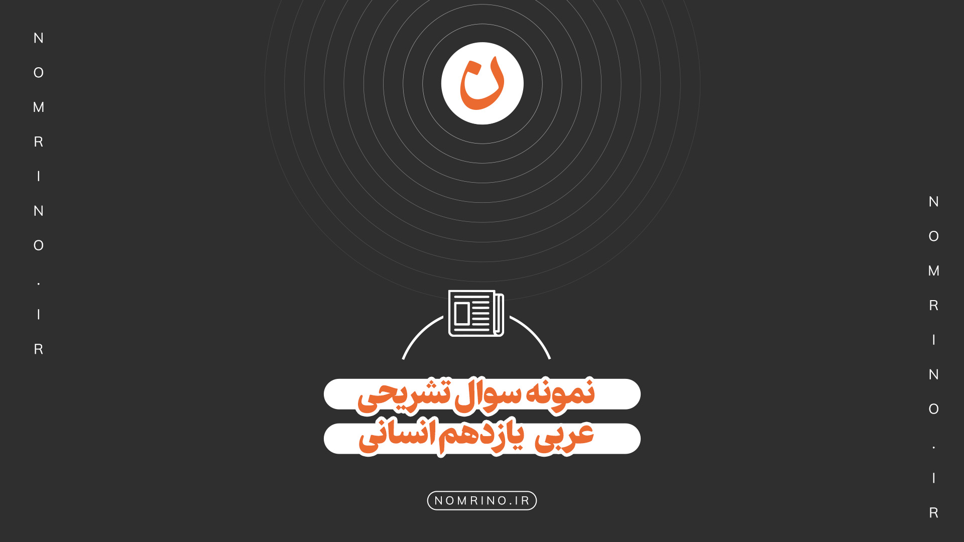 اهمیت حل نمونه‌سؤال تشریحی در امتحانات نهایی درس عربی یازدهم (ویژه رشته علوم انسانی)