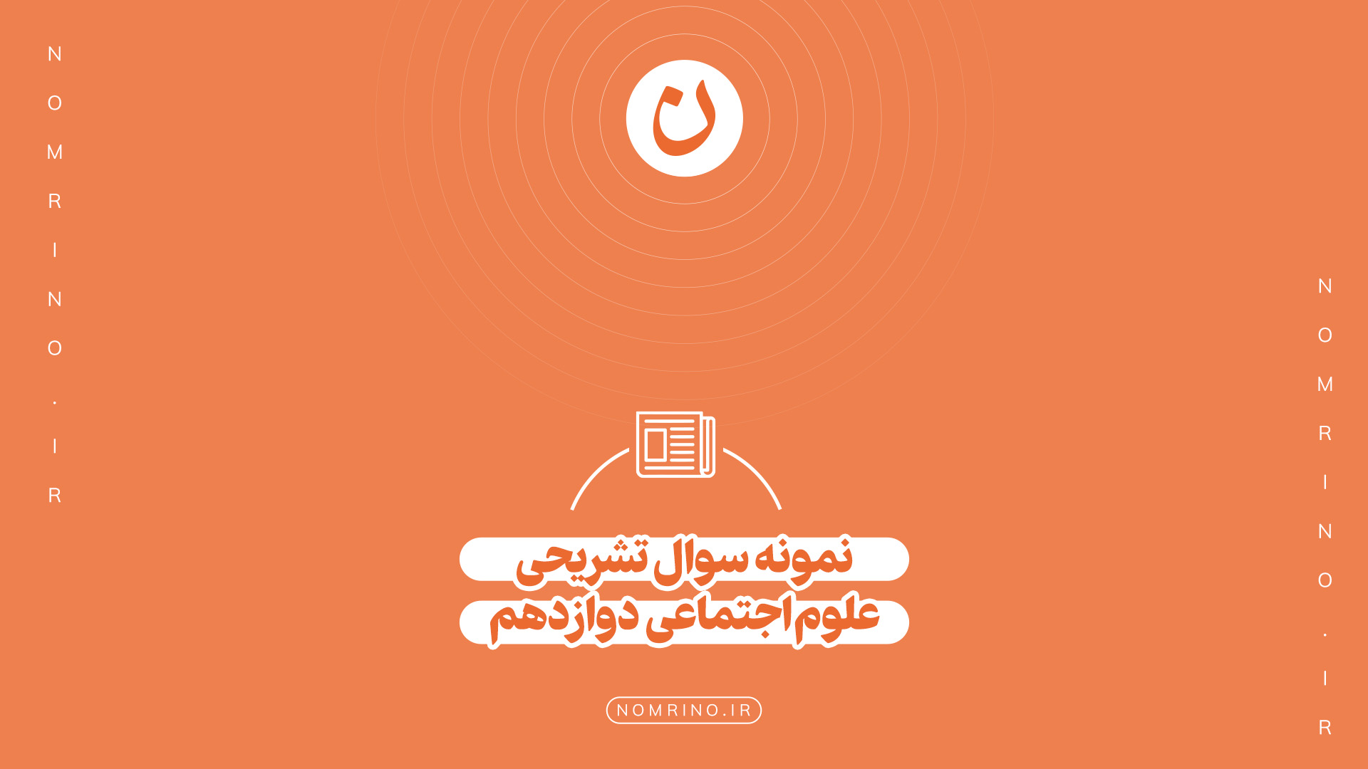 اهمیت حل نمونه‌سؤال تشریحی در امتحانات نهایی درس علوم اجتماعی دوازدهم