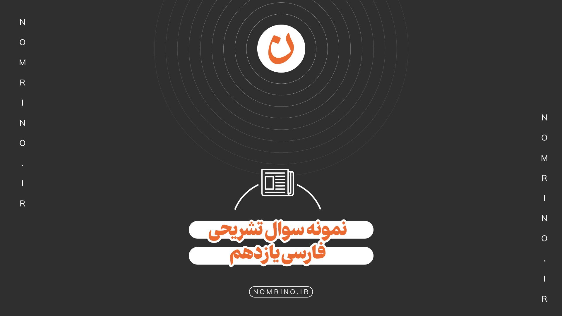 اهمیت حل نمونه‌سؤال تشریحی در امتحانات نهایی درس فارسی یازدهم