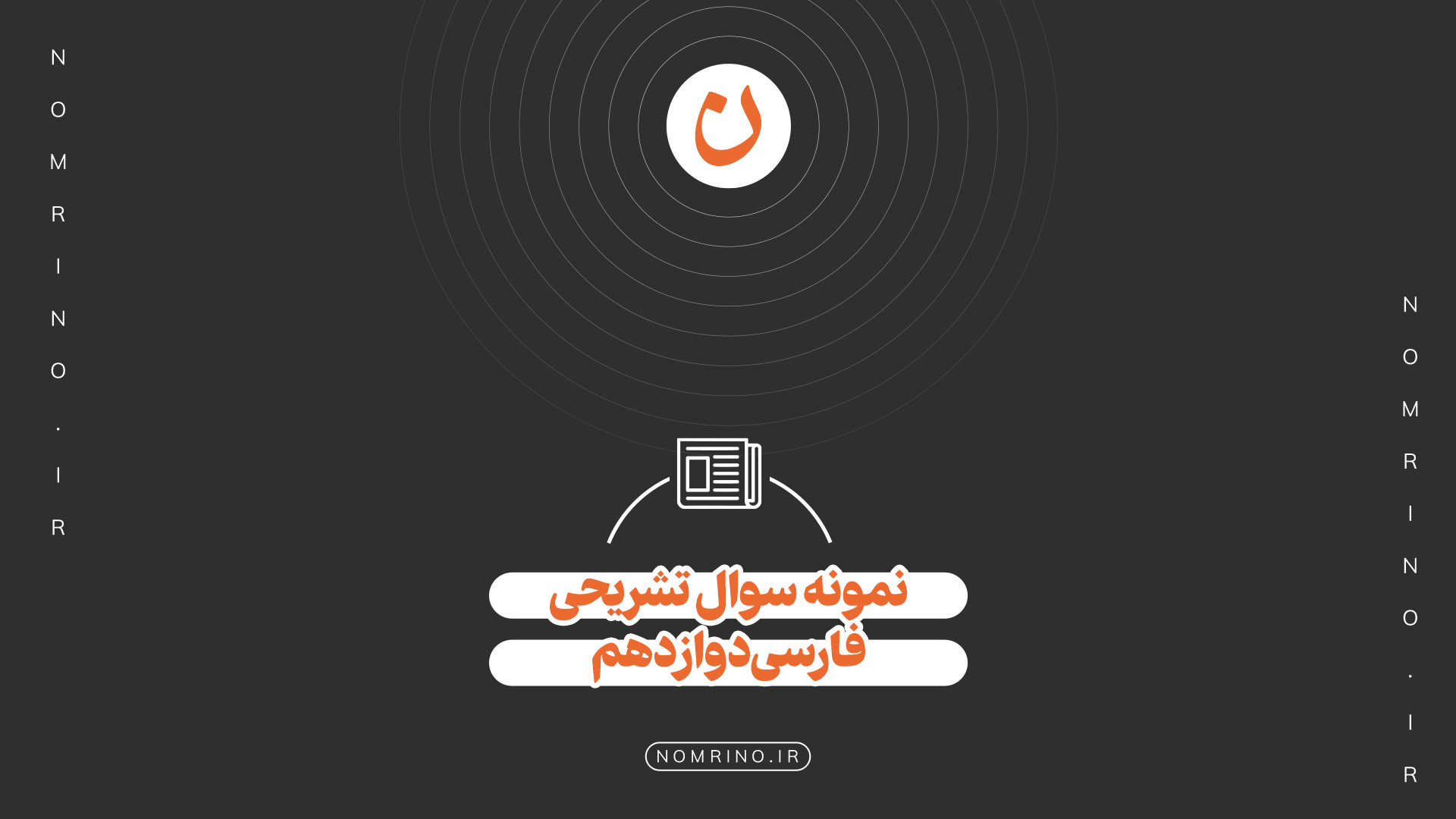 اهمیت حل نمونه‌سؤال تشریحی فارسی ۳