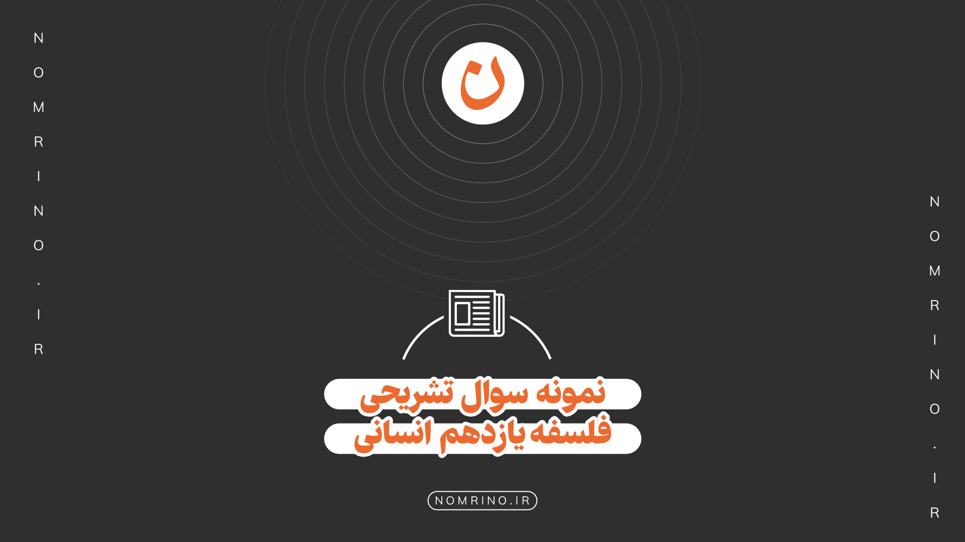 اهمیت حل نمونه‌سؤال تشریحی در امتحانات فلسفه یازدهم