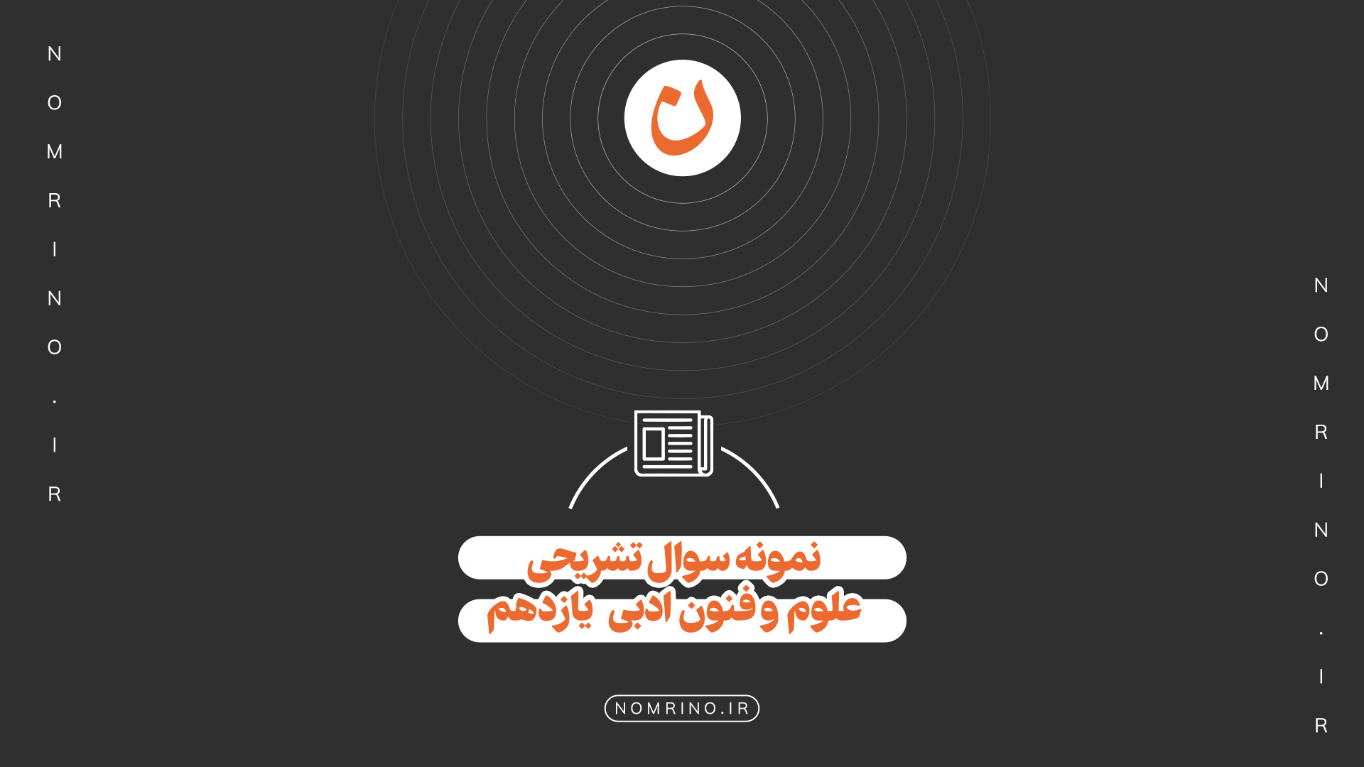 اهمیت حل نمونه‌سؤال تشریحی در امتحانات نهایی درس علوم و فنون ادبی یازدهم