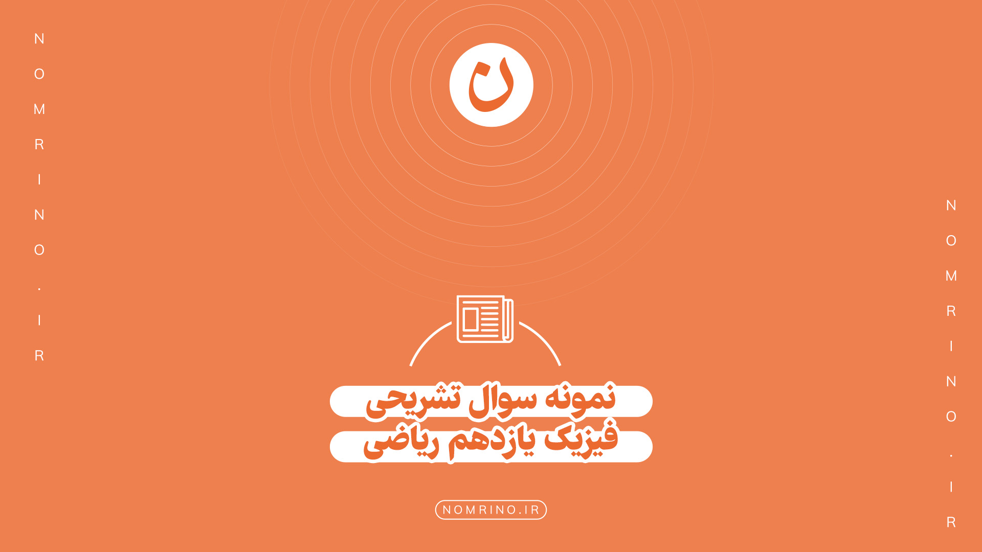 اهمیت حل نمونه‌سؤال تشریحی در امتحانات فیزیک یازدهم رشته ریاضی