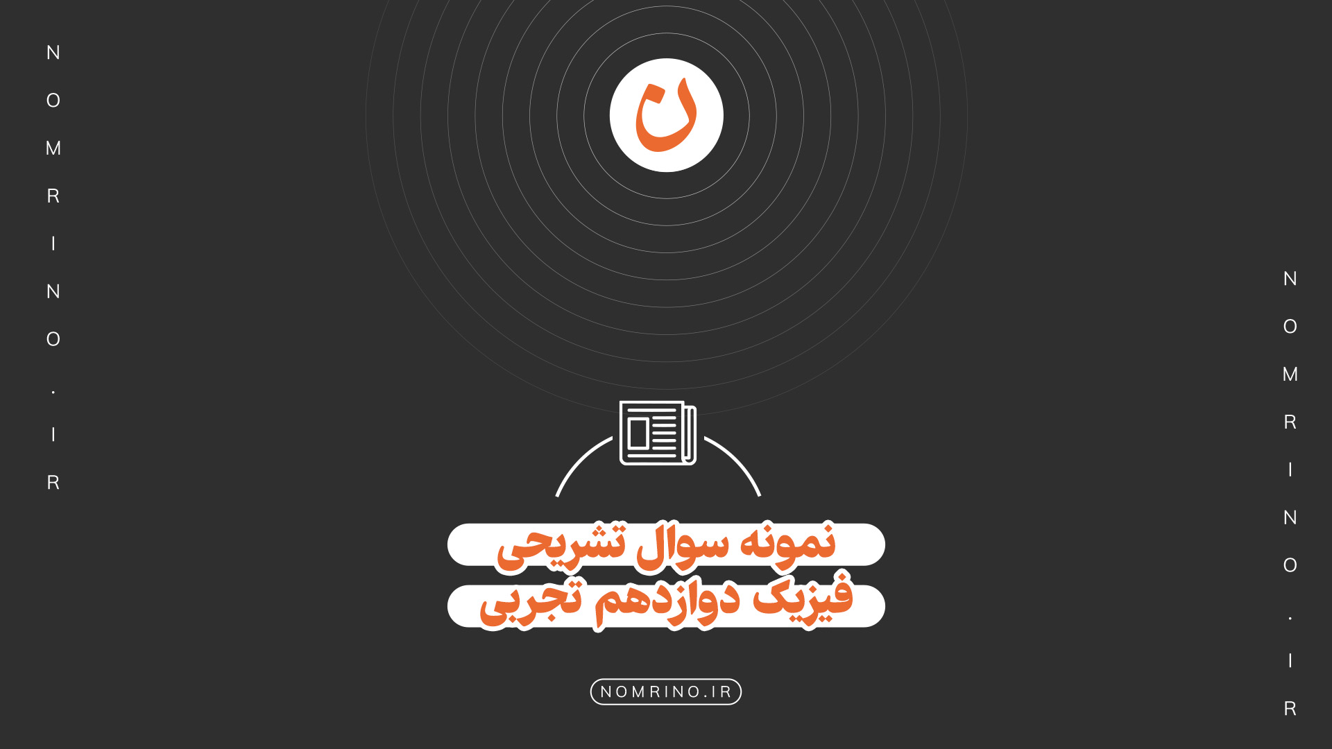 اهمیت حل نمونه‌سؤال تشریحی در امتحانات نهایی درس فیزیک دوازدهم تجربی