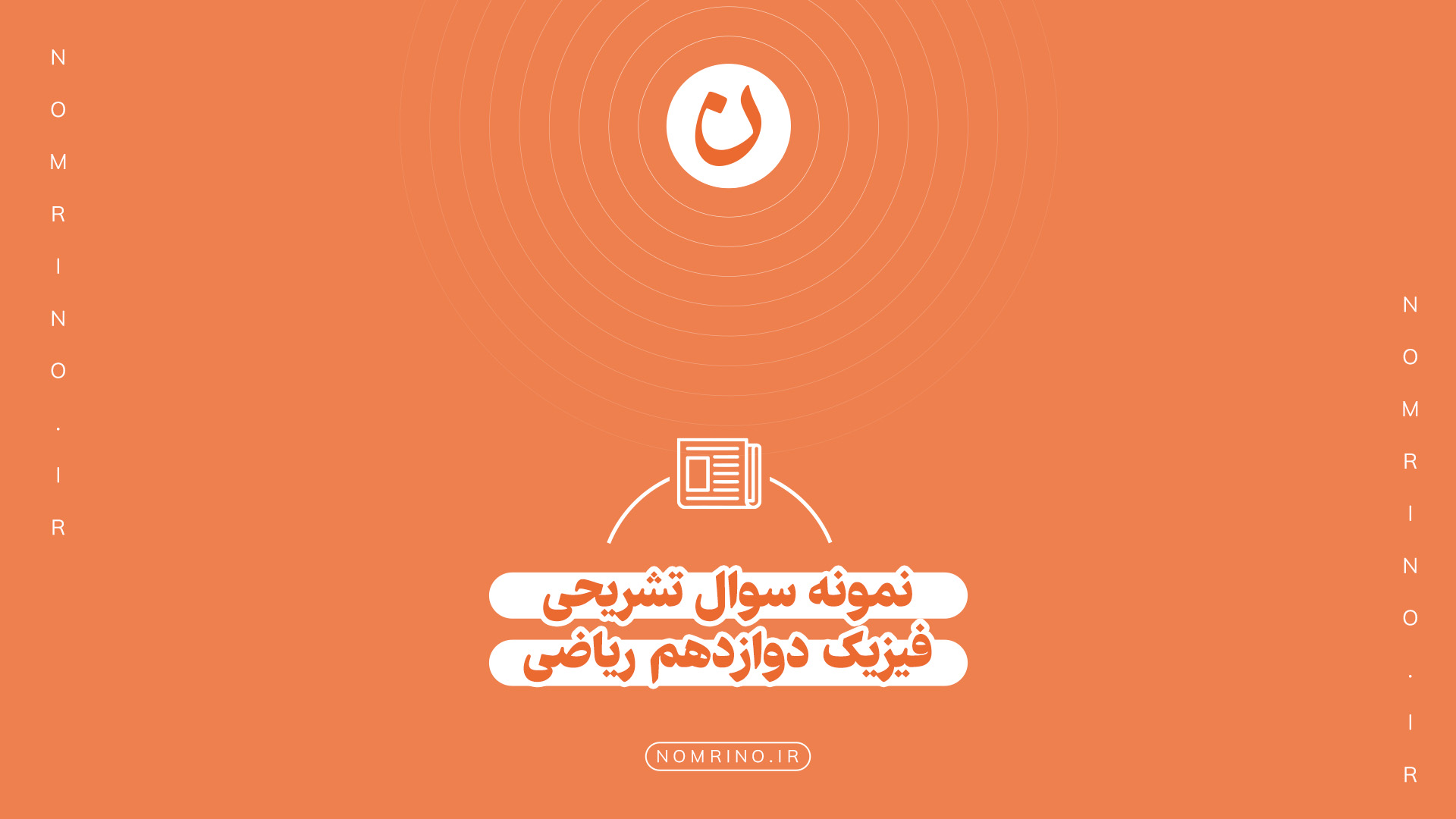اهمیت حل نمونه‌سؤال تشریحی در امتحانات نهایی درس فیزیک دوازدهم ریاضی