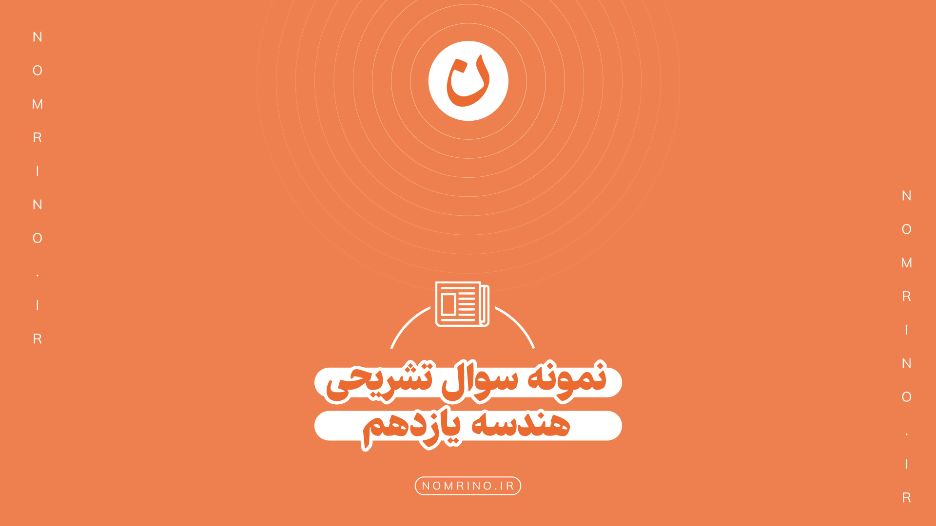 اهمیت حل سوال‌های تشریحی در درس هندسه پایه یازدهم