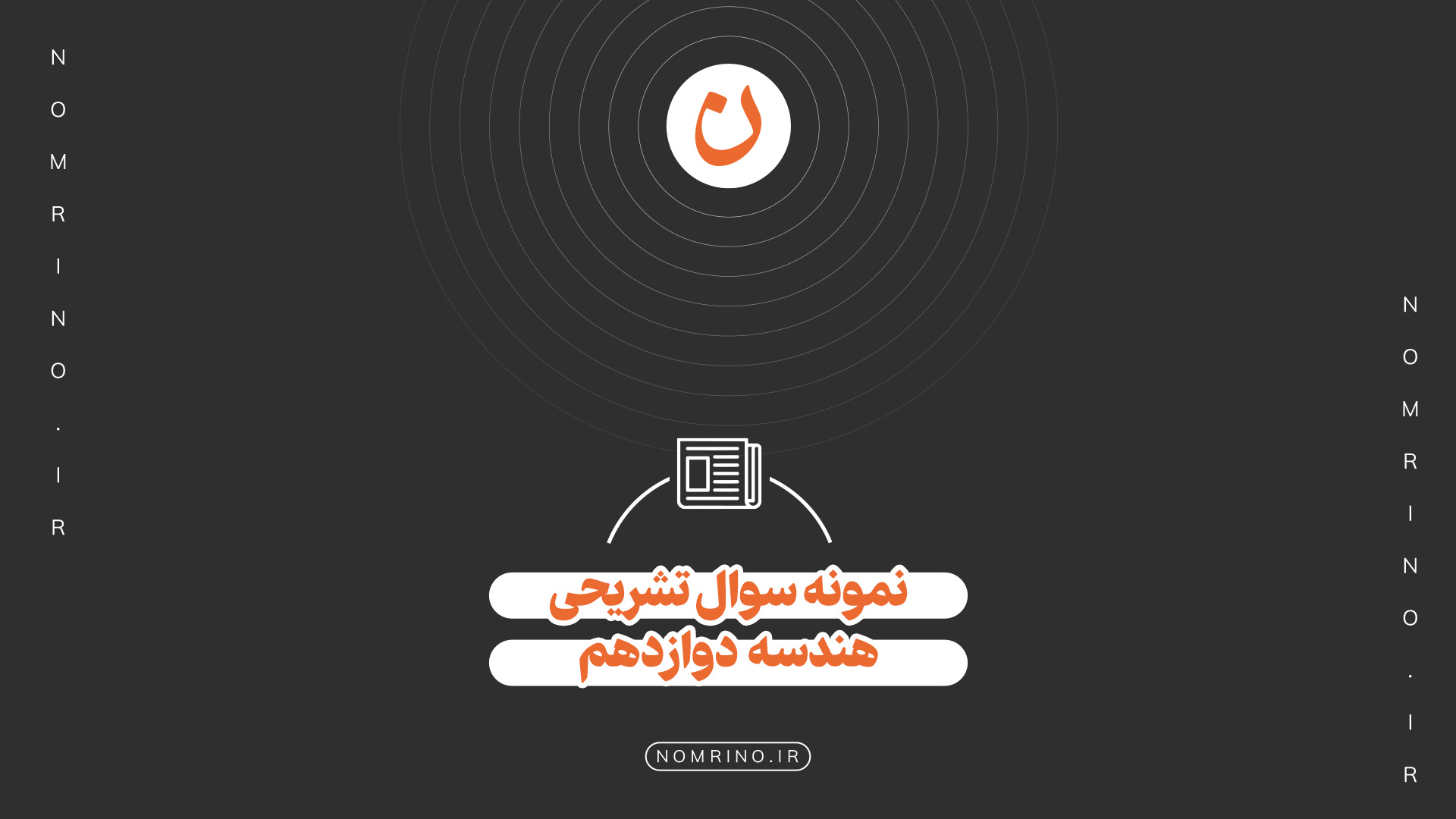 اهمیت حل نمونه‌سؤال تشریحی هندسه ۳