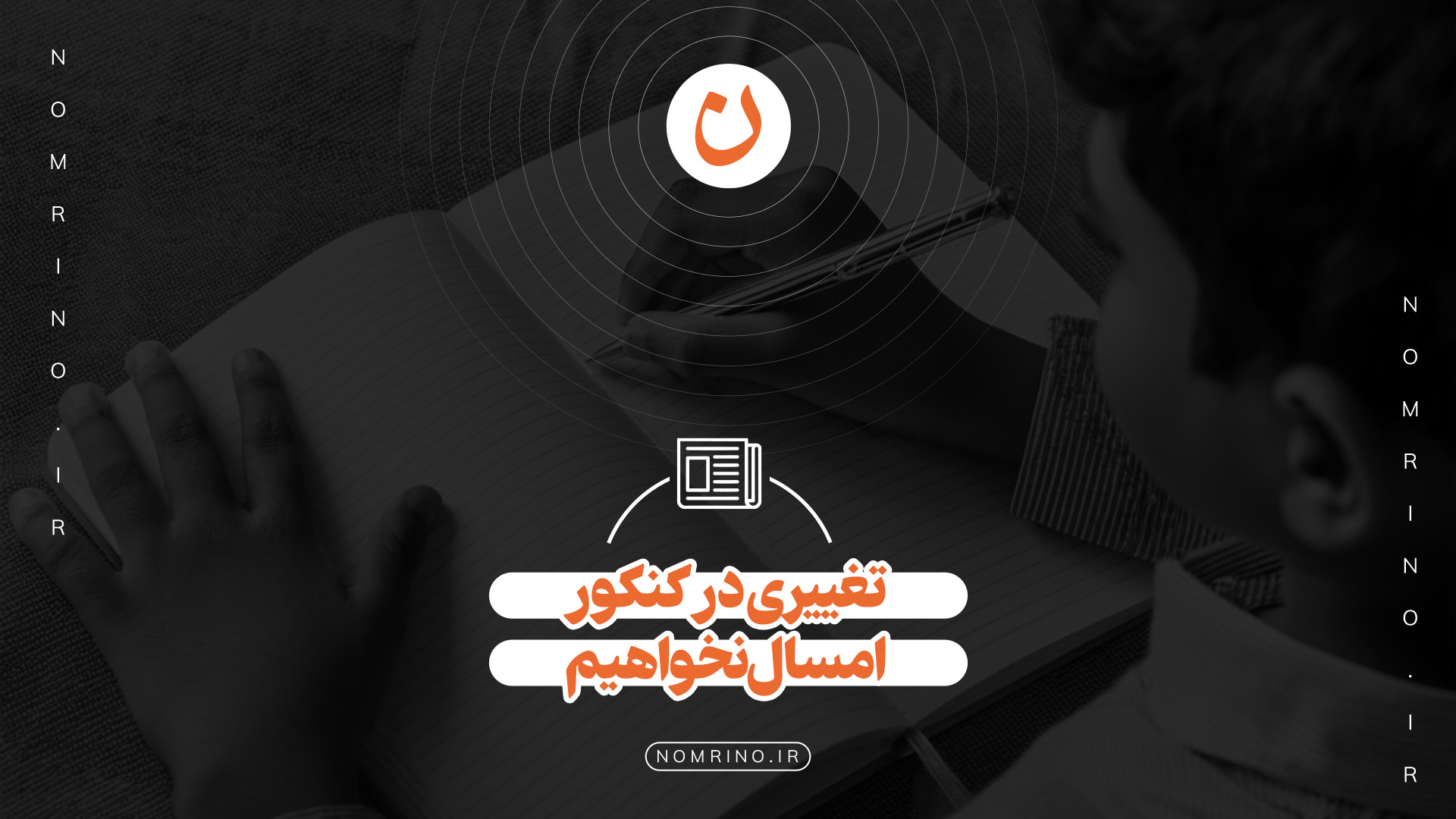 تغییری در کنکور امسال نخواهیم داشت!