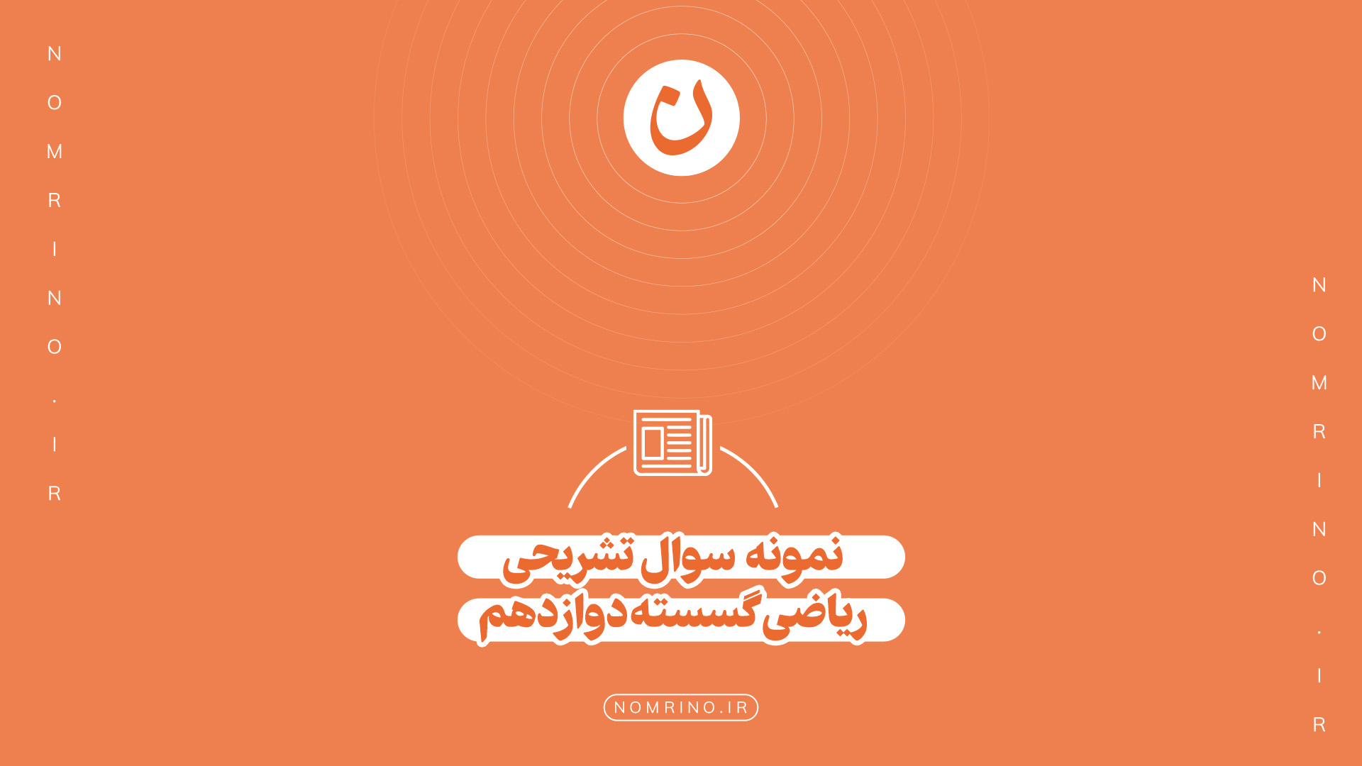 اهمیت حل نمونه‌سؤال تشریحی ریاضی گسسته