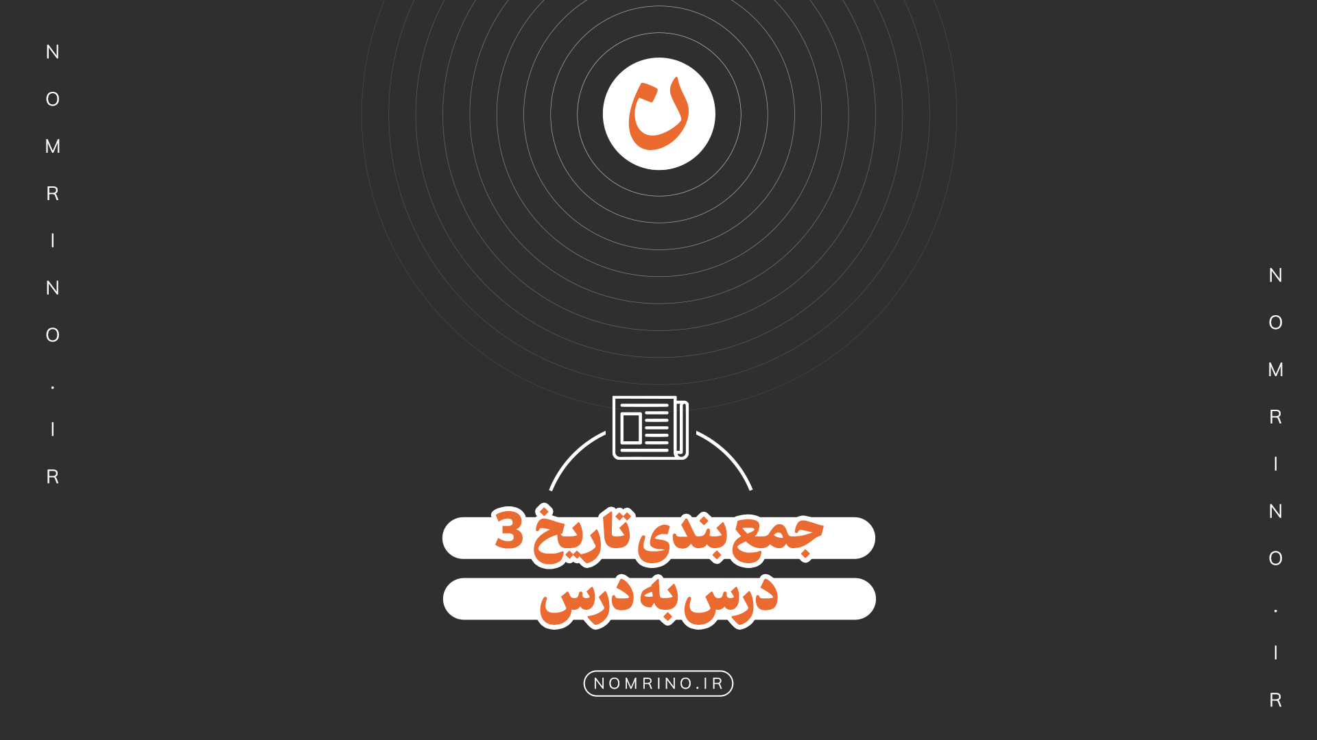 جمع بندی تاریخ دوازدهم (3)درس به درس + آمادگی امتحان نهایی