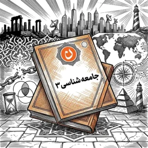 دفترچه رفع اشکال جامعه شناسی 3