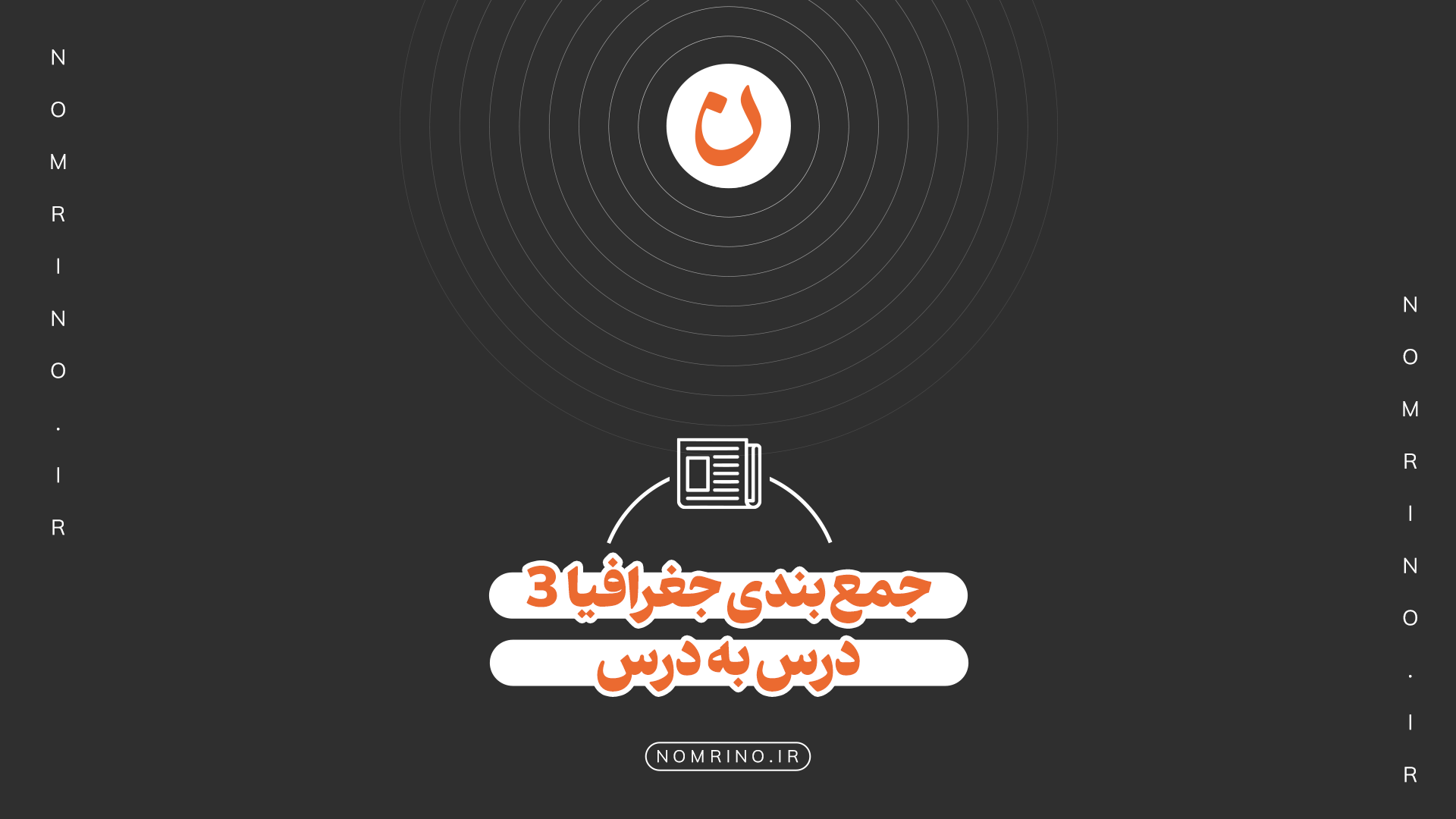 جمع بندی جغرافیا دوازدهم درس به درس + دانلود نمونه سوال نهایی