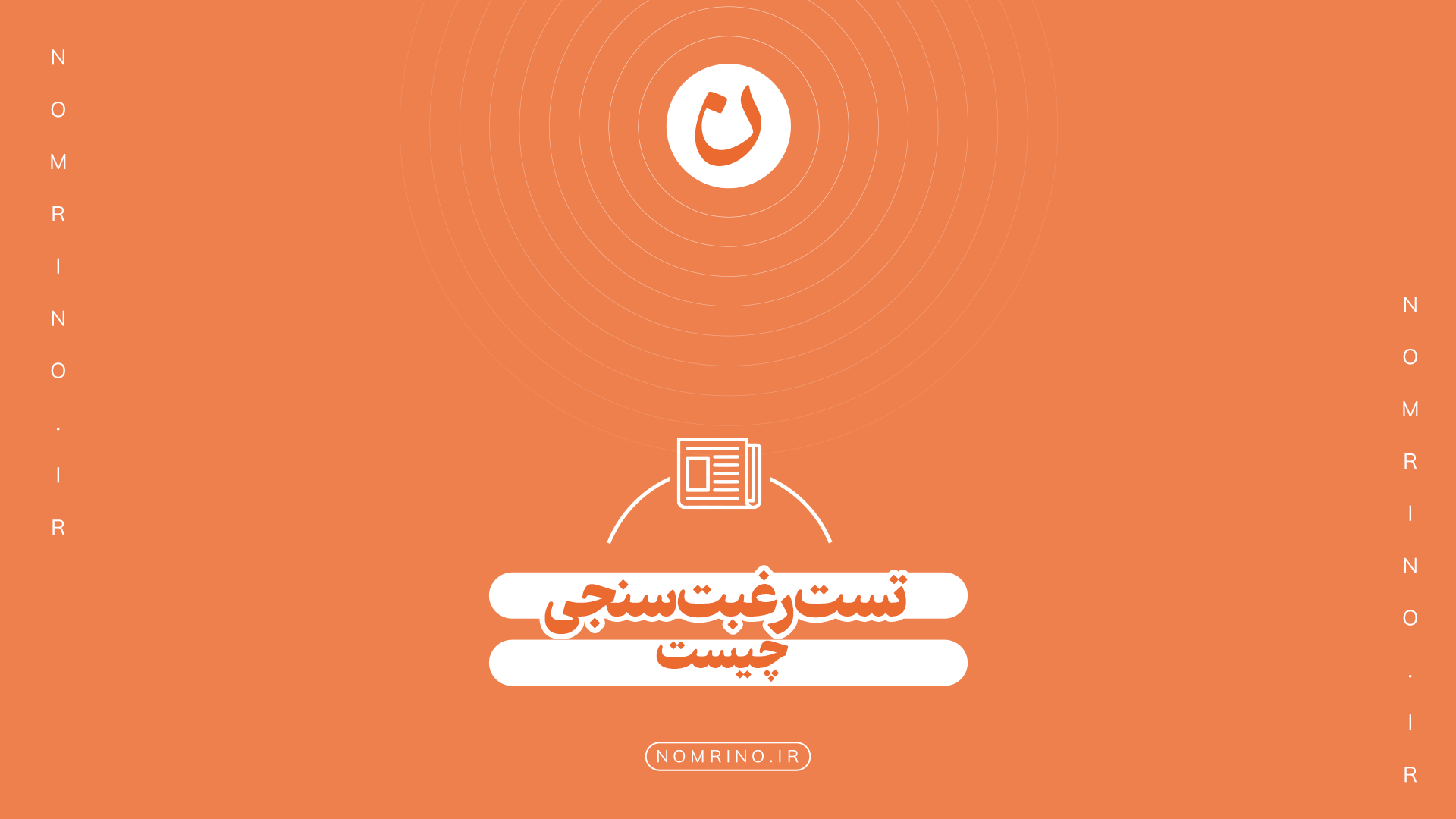 تست رغبت سنجی چیست؟ 0تا100 آزمون رغبت سنجی برای انتخاب رشته و شغل آینده