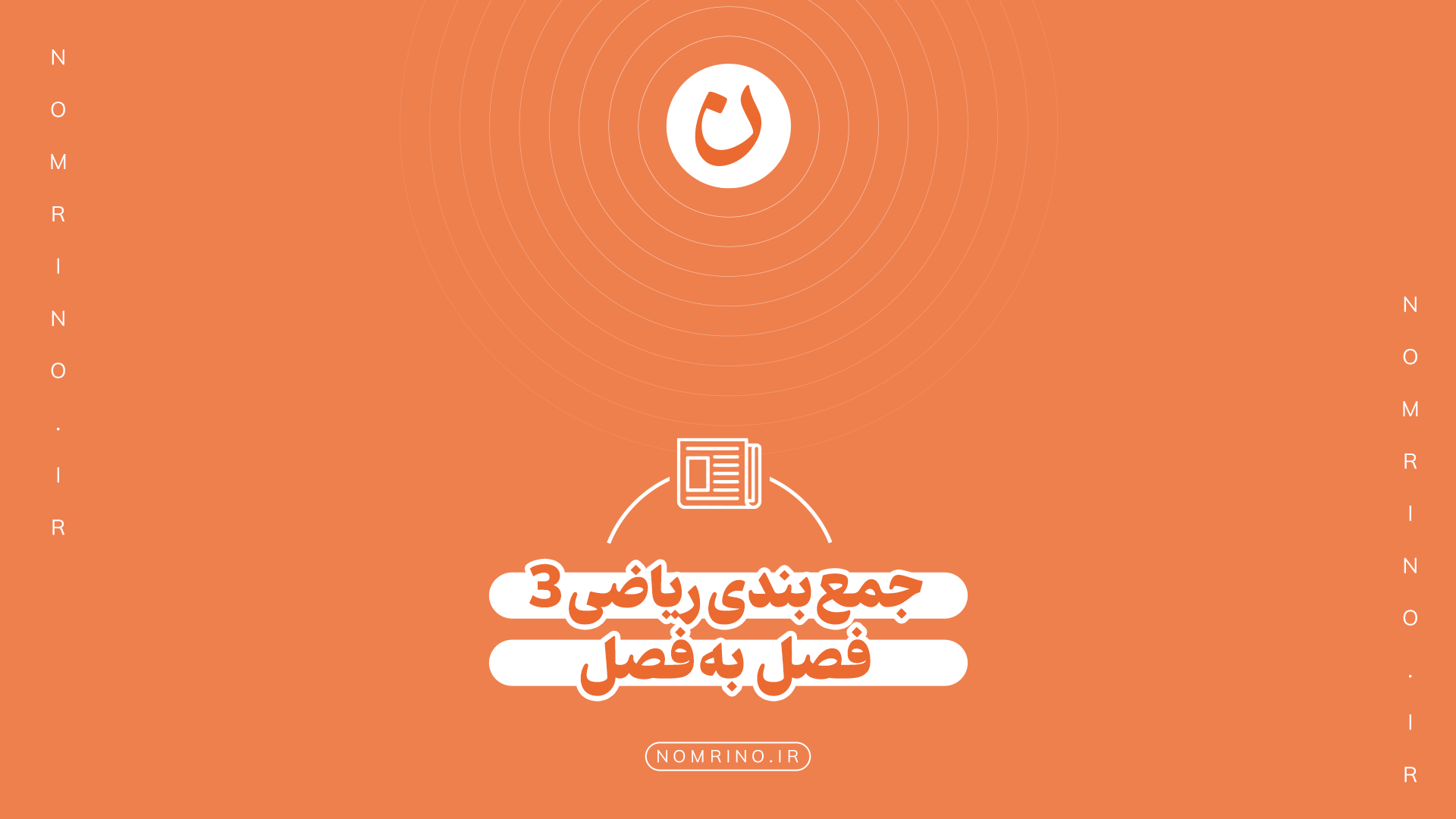 جمع بندی ریاضی 3 فصل به فصل + دانلود نمونه سوال نهایی