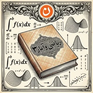 ریاضی و آمار 3