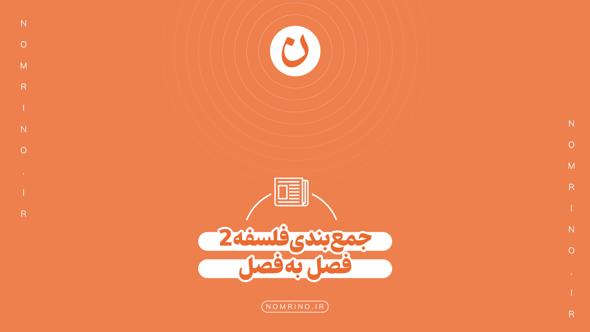جمع بندی فلسفه دوازدهم درس به درس + دانلود نمونه سوال نهایی