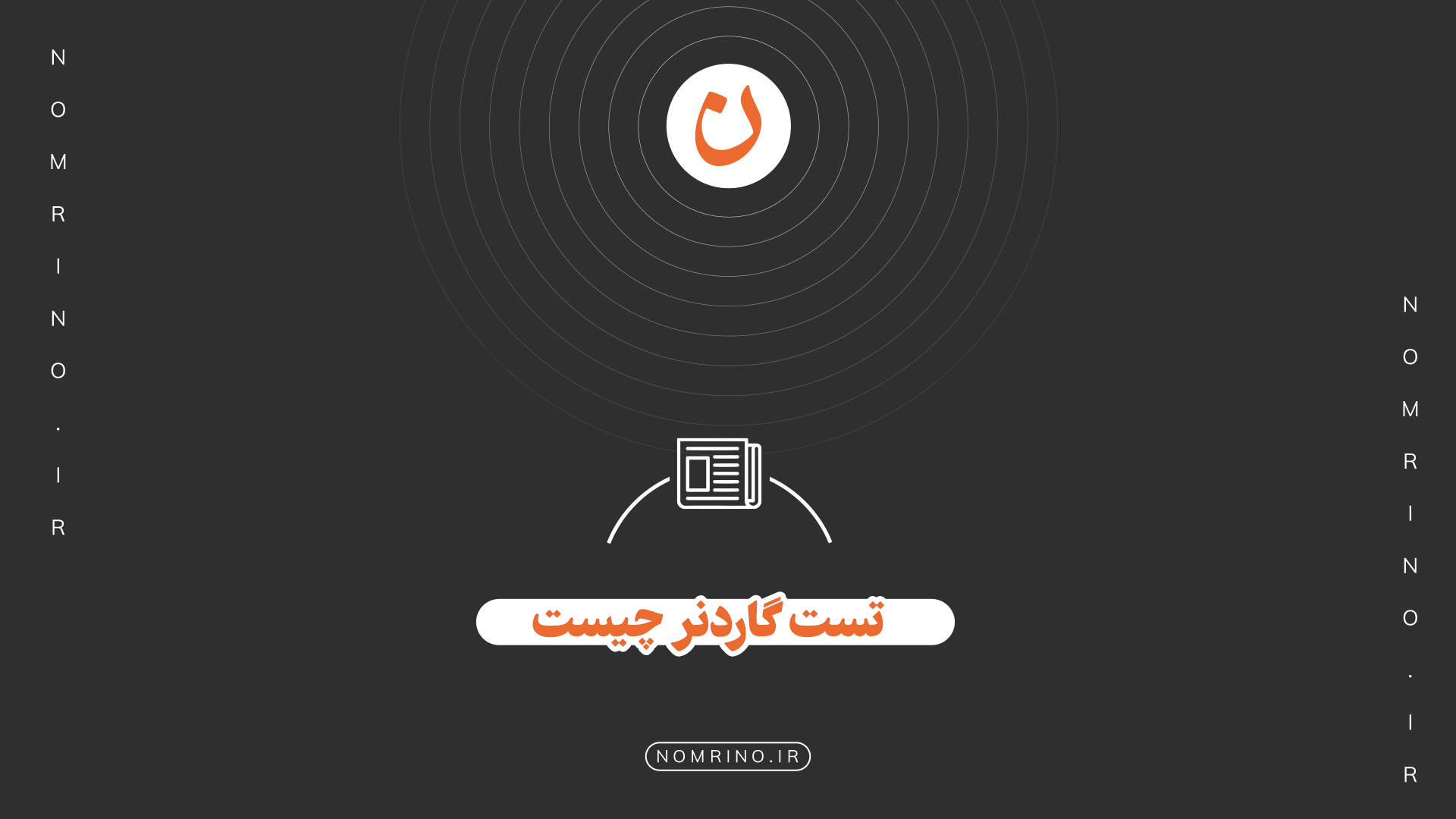 تست گاردنر چیست؟ راهنمای 0 تا 100 آزمون استعداد سنجی گاردنر و هوش‌های چندگانه